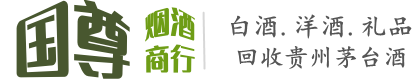 宁波市海曙国尊烟酒商行